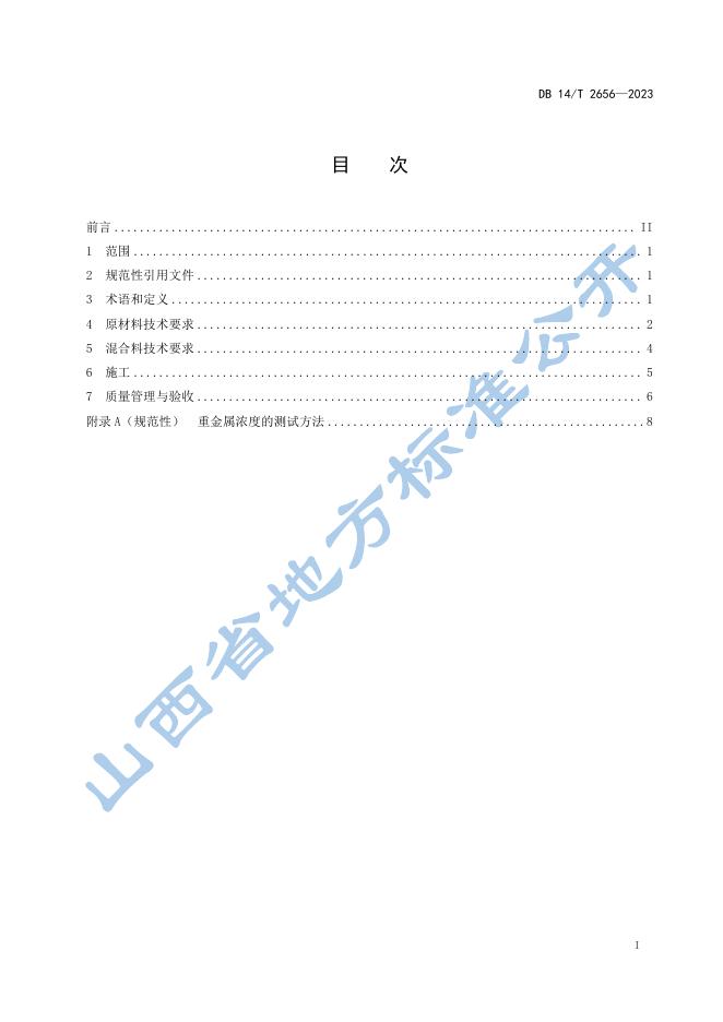 DB14/T 2656-2023 标准预览