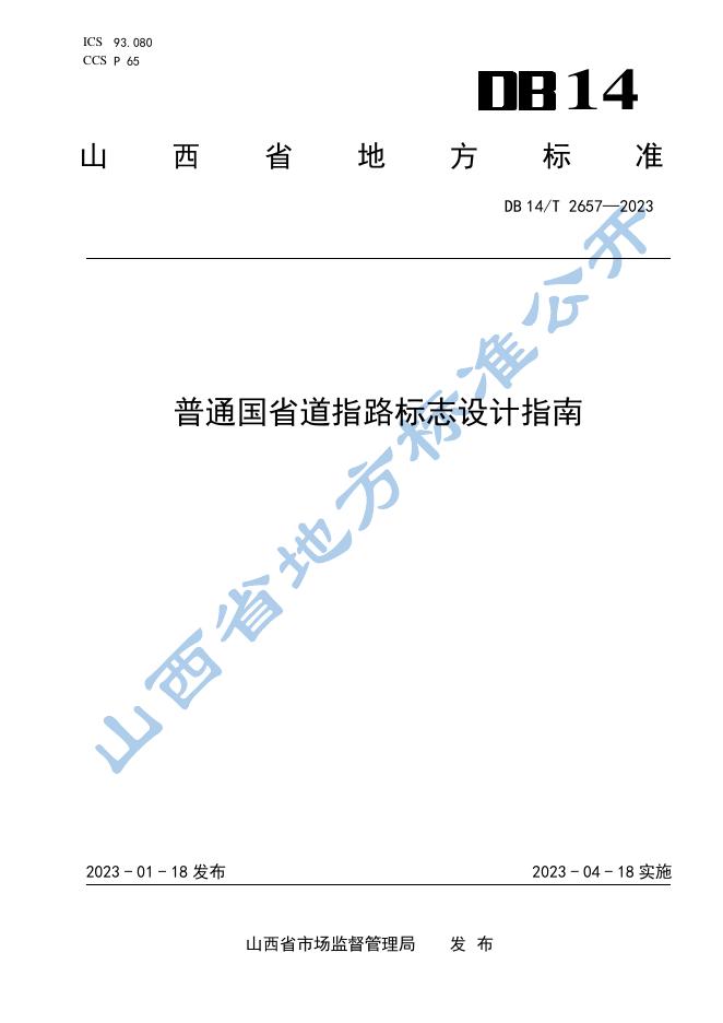 DB14/T 2657-2023 标准预览