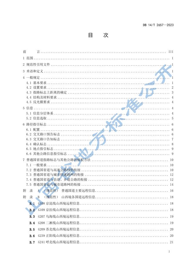 DB14/T 2657-2023 标准预览