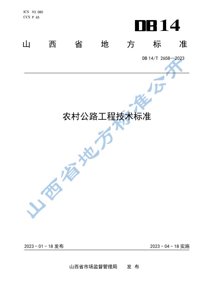 DB14/T 2658-2023 标准预览