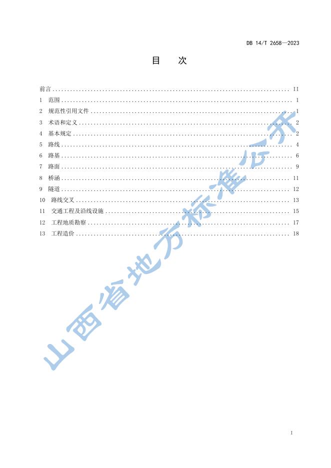 DB14/T 2658-2023 标准预览