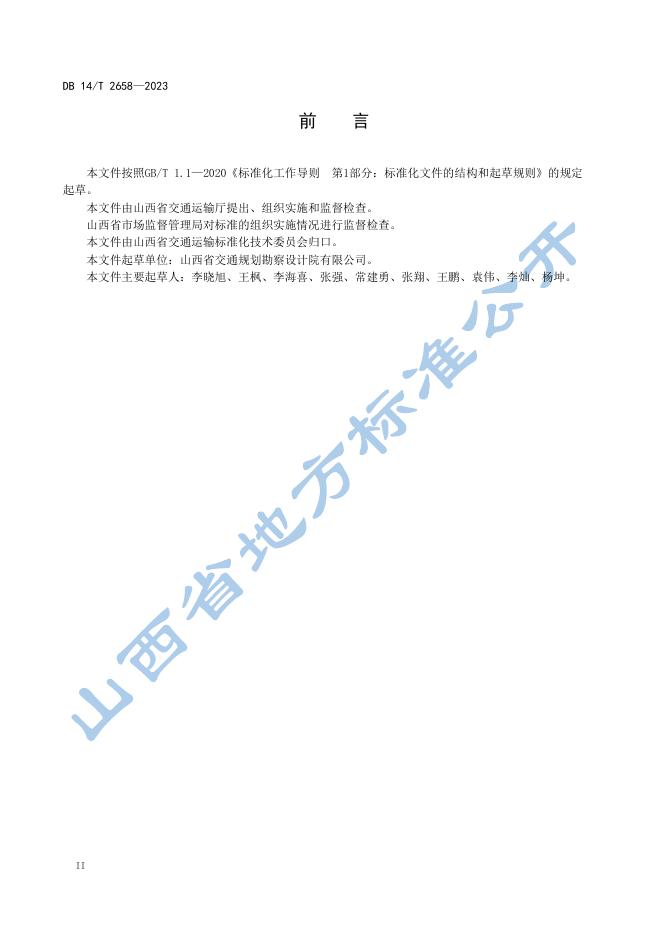 DB14/T 2658-2023 标准预览