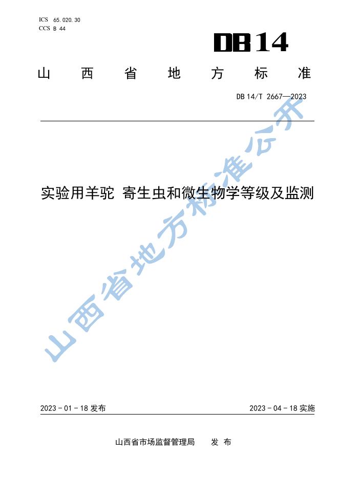 DB14/T 2667-2023 标准预览