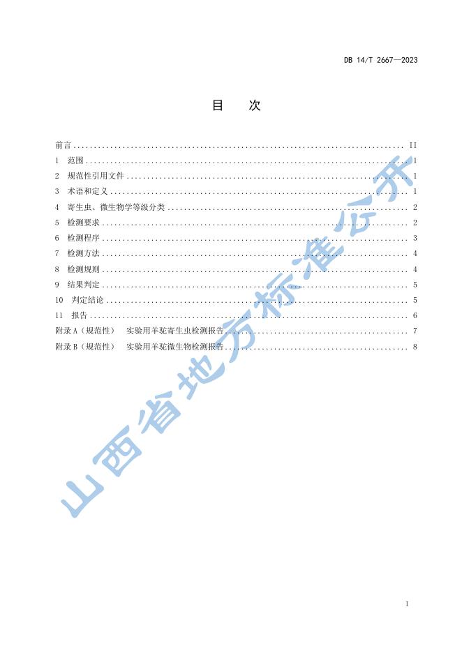 DB14/T 2667-2023 标准预览