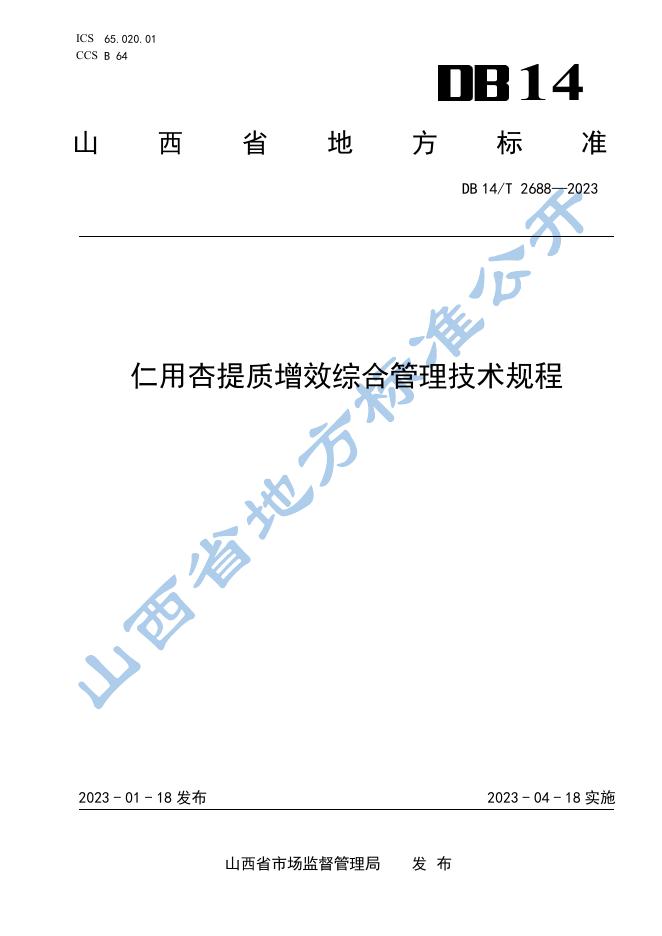 DB14/T 2688-2023 标准预览