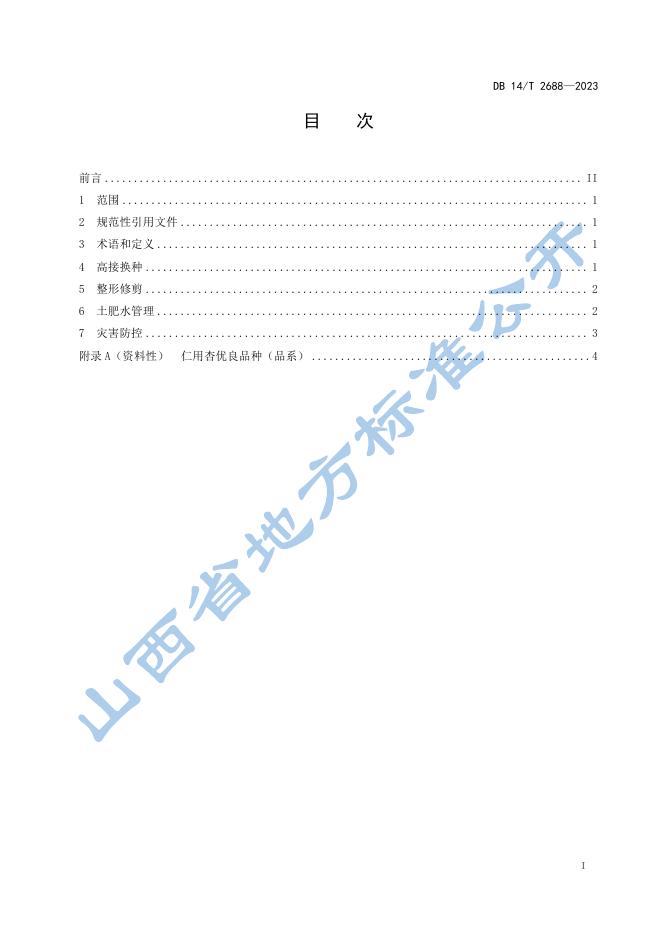 DB14/T 2688-2023 标准预览