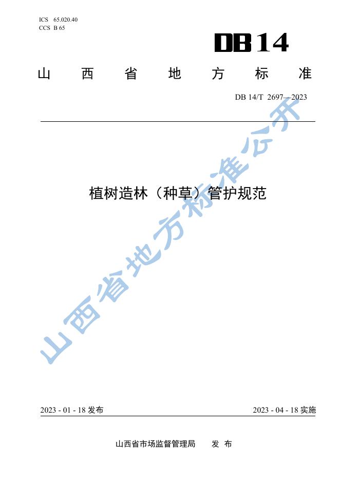 DB14/T 2697-2023 标准预览