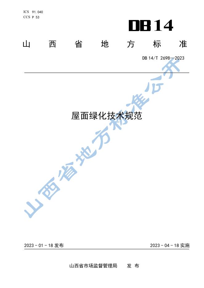 DB14/T 2698-2023 标准预览