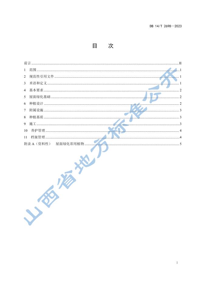 DB14/T 2698-2023 标准预览