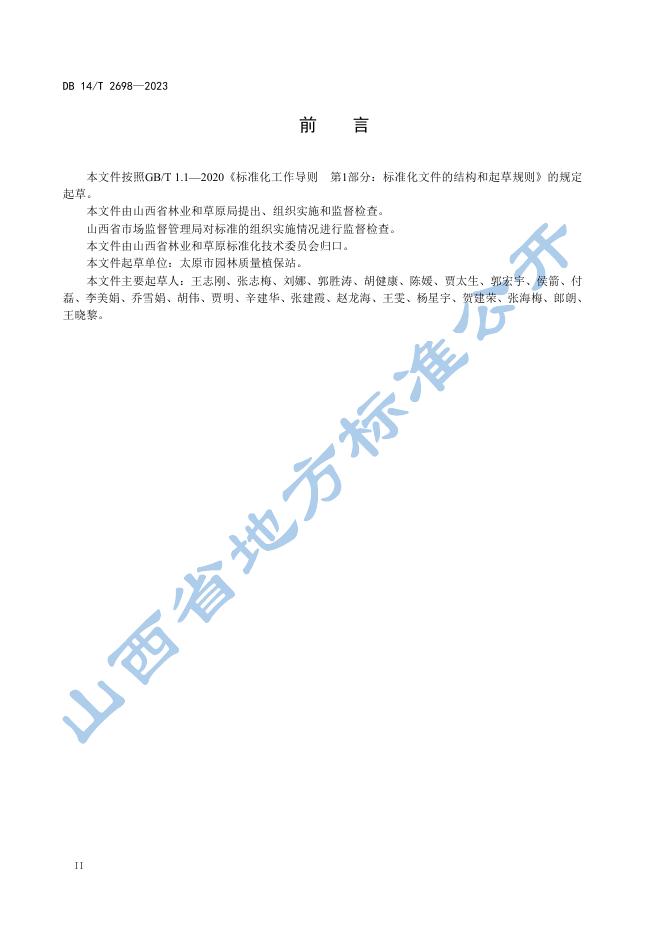 DB14/T 2698-2023 标准预览
