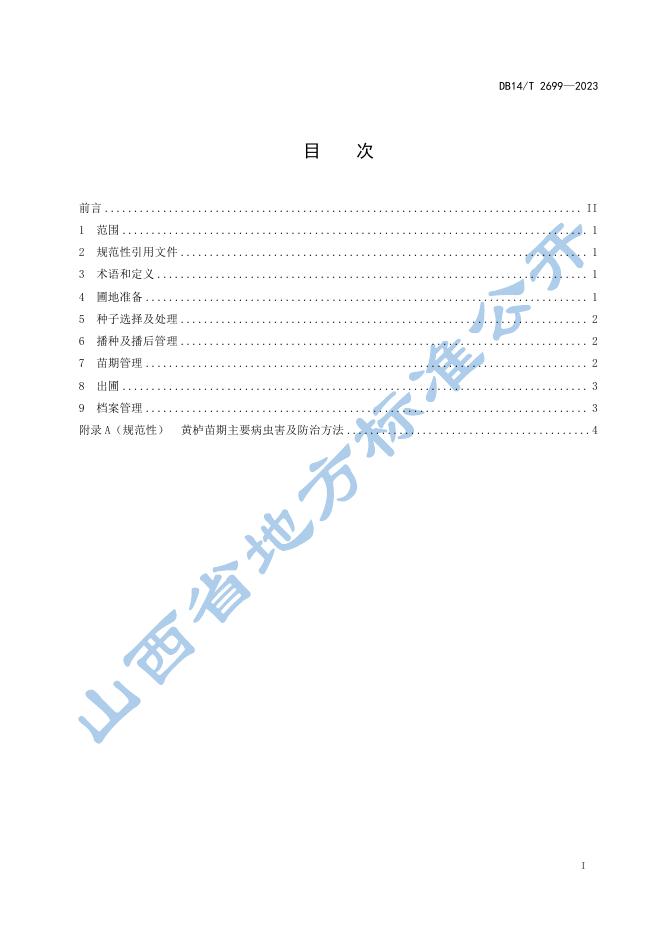 DB14/T 2699-2023 标准预览