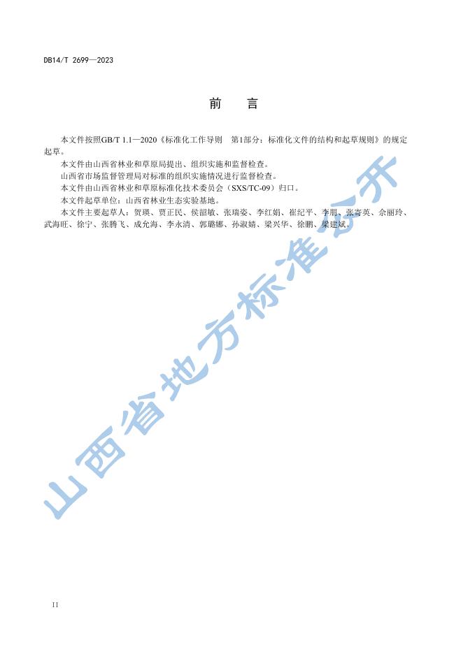 DB14/T 2699-2023 标准预览