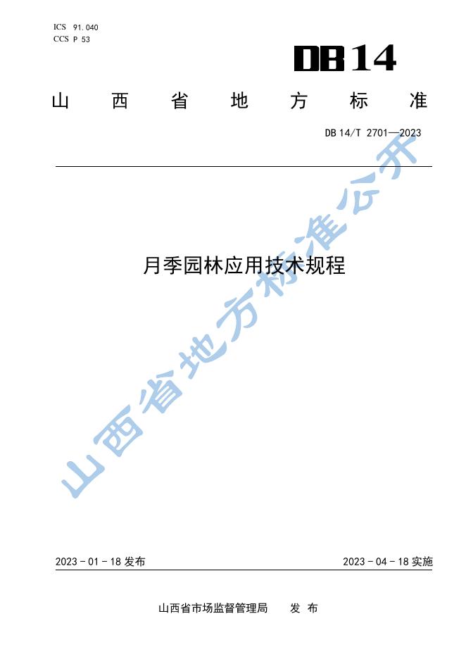 DB14/T 2701-2023 标准预览