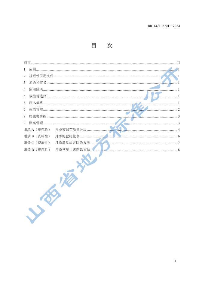 DB14/T 2701-2023 标准预览