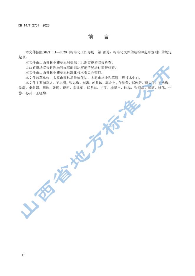DB14/T 2701-2023 标准预览