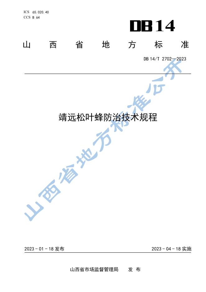 DB14/T 2702-2023 标准预览