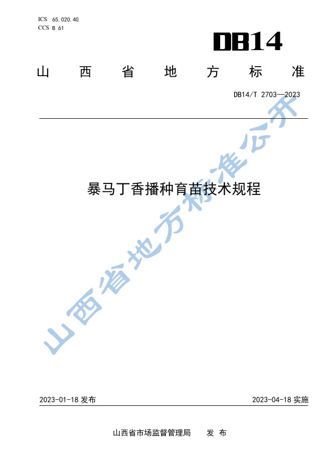 DB14/T 2703-2023 标准预览