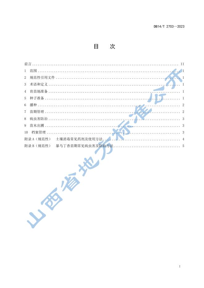 DB14/T 2703-2023 标准预览