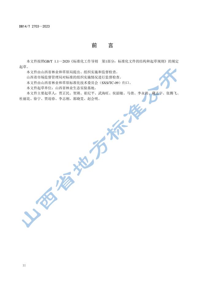DB14/T 2703-2023 标准预览