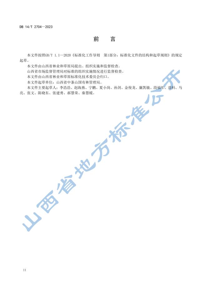 DB14/T 2704-2023 标准预览