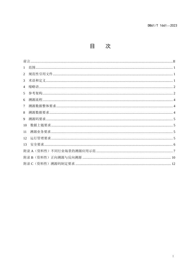 DB61/T 1661-2023 标准预览