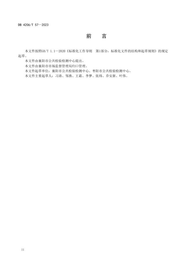 DB4206/T 57-2023 标准预览