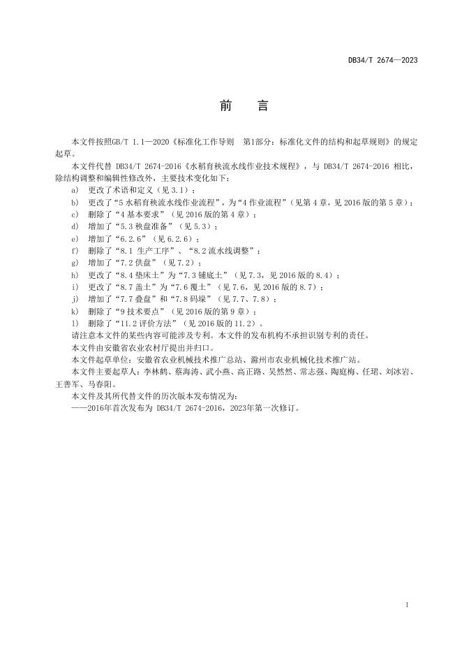 DB34/T 2674-2023 标准预览