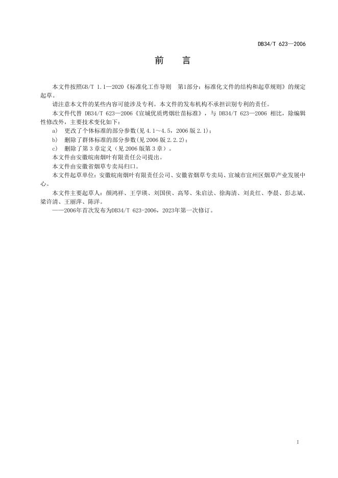 DB34/T 623-2023 标准预览