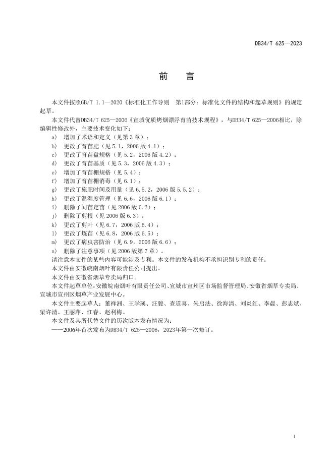 DB34/T 625-2023 标准预览
