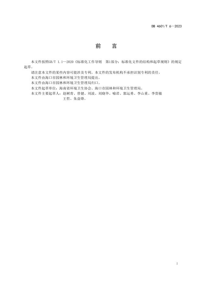 DB4601/T 6-2023 标准预览