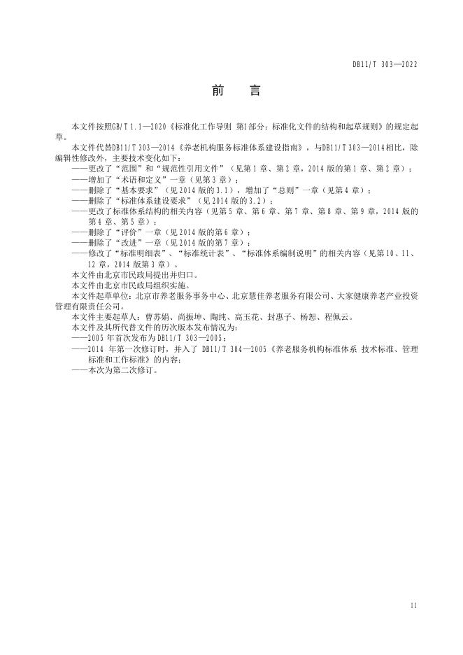 DB11/T 303-2022 标准预览