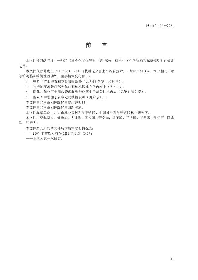DB11/T 434-2022 标准预览
