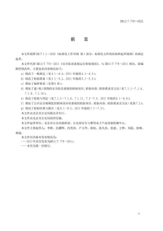 DB11/T 779-2022 标准预览