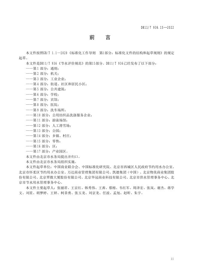 DB11/T 936.15-2022 标准预览