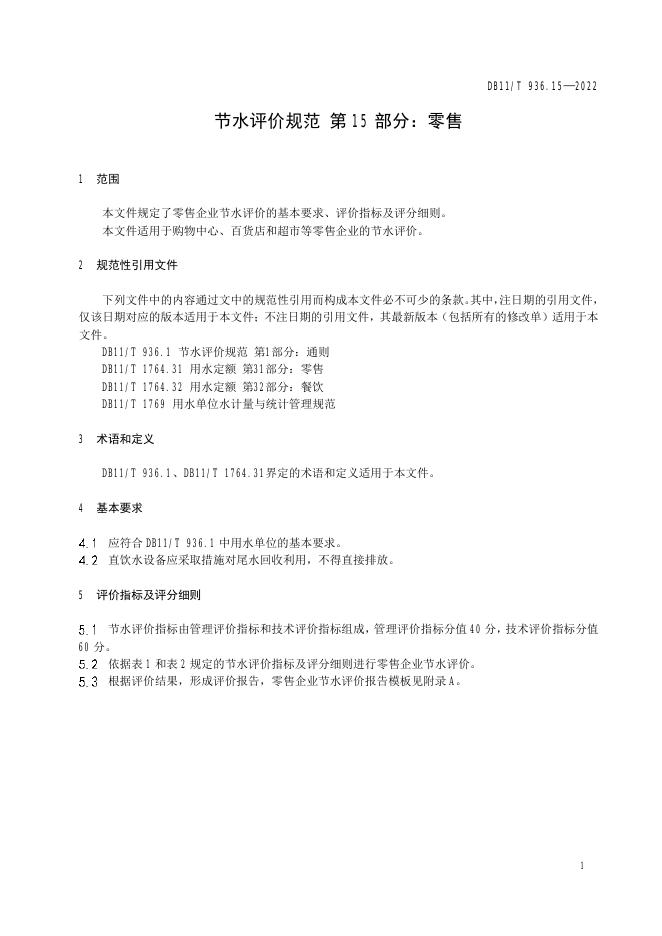DB11/T 936.15-2022 标准预览