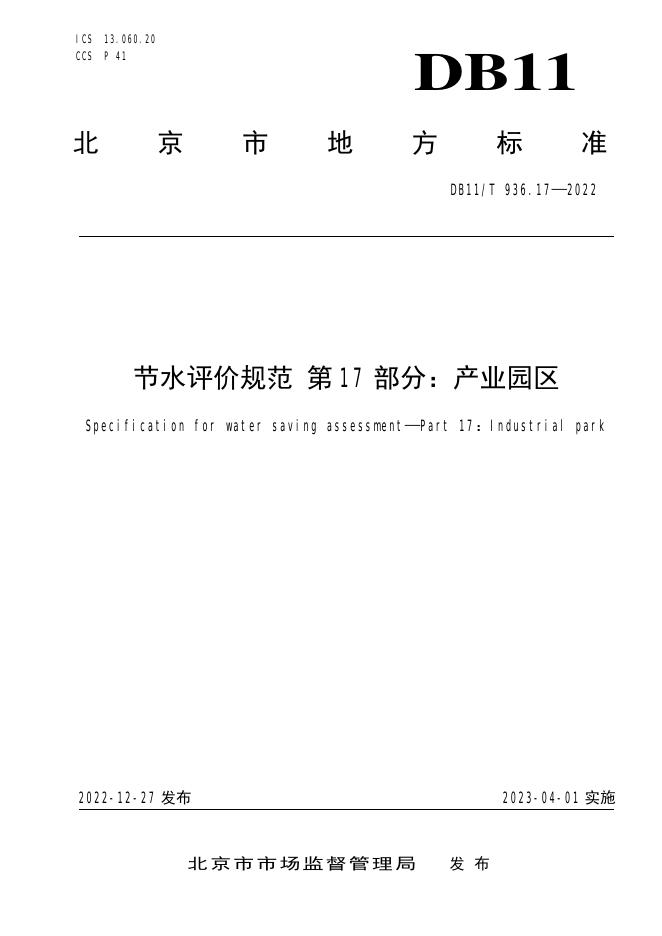DB11/T 936.17-2022 标准预览