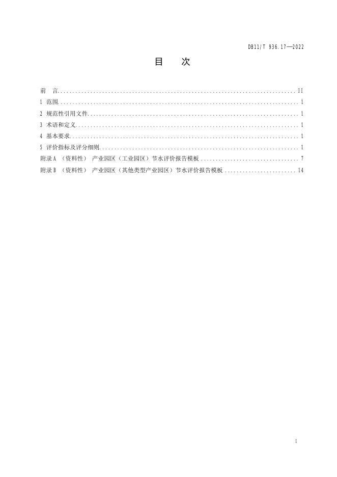 DB11/T 936.17-2022 标准预览