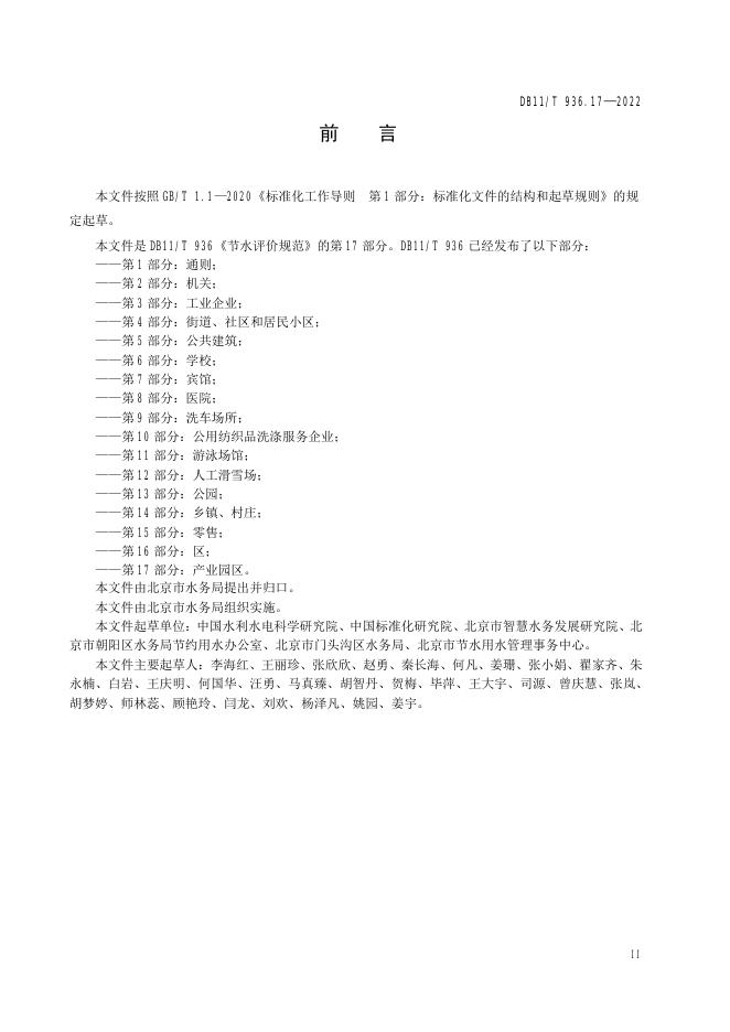 DB11/T 936.17-2022 标准预览