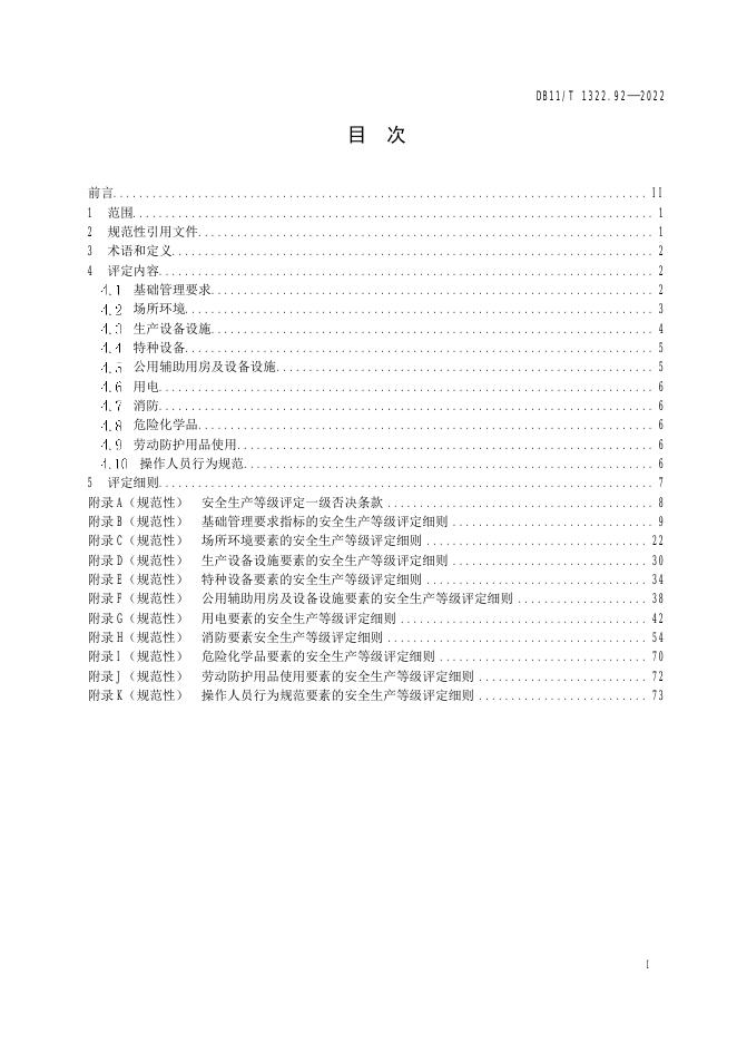 DB11/T 1322.92-2022 标准预览