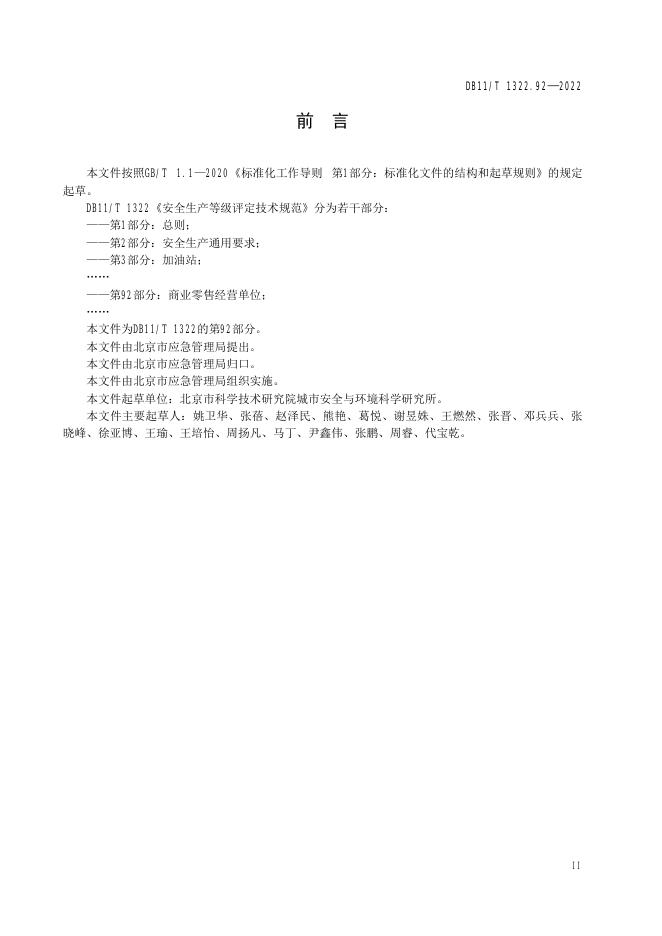 DB11/T 1322.92-2022 标准预览