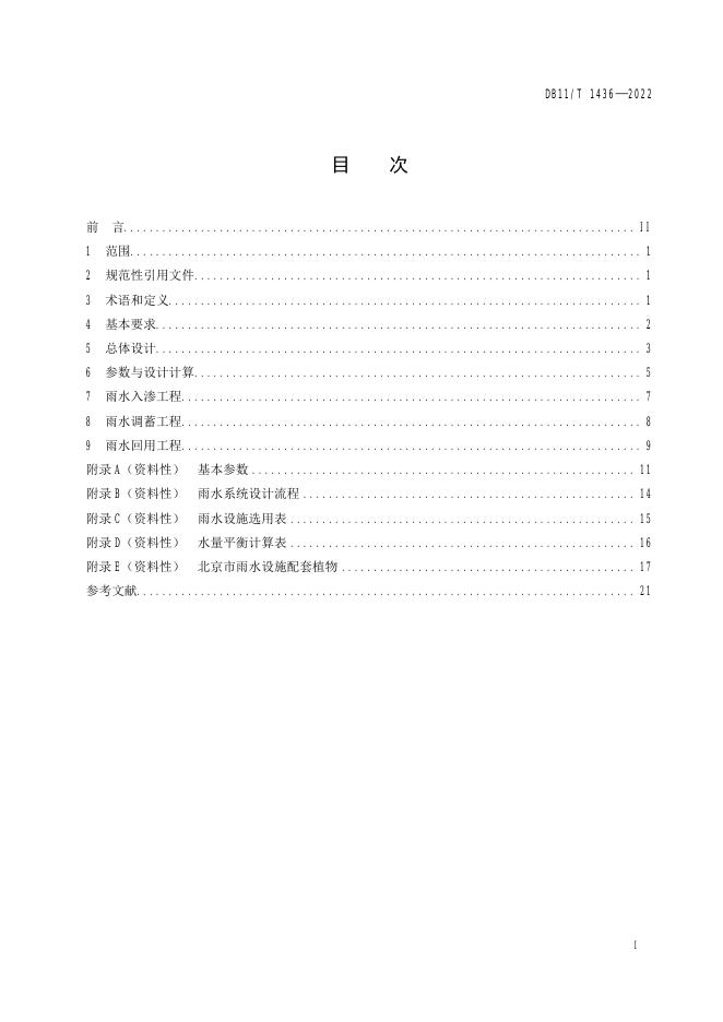 DB11/T 1436-2022 标准预览