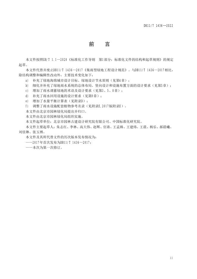 DB11/T 1436-2022 标准预览
