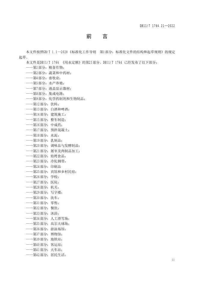 DB11/T 1764.21-2022 标准预览
