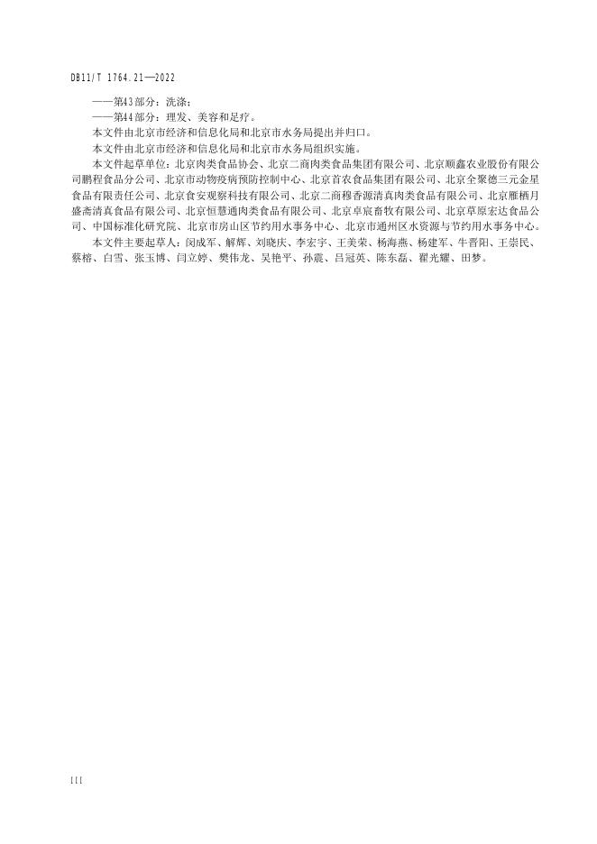 DB11/T 1764.21-2022 标准预览