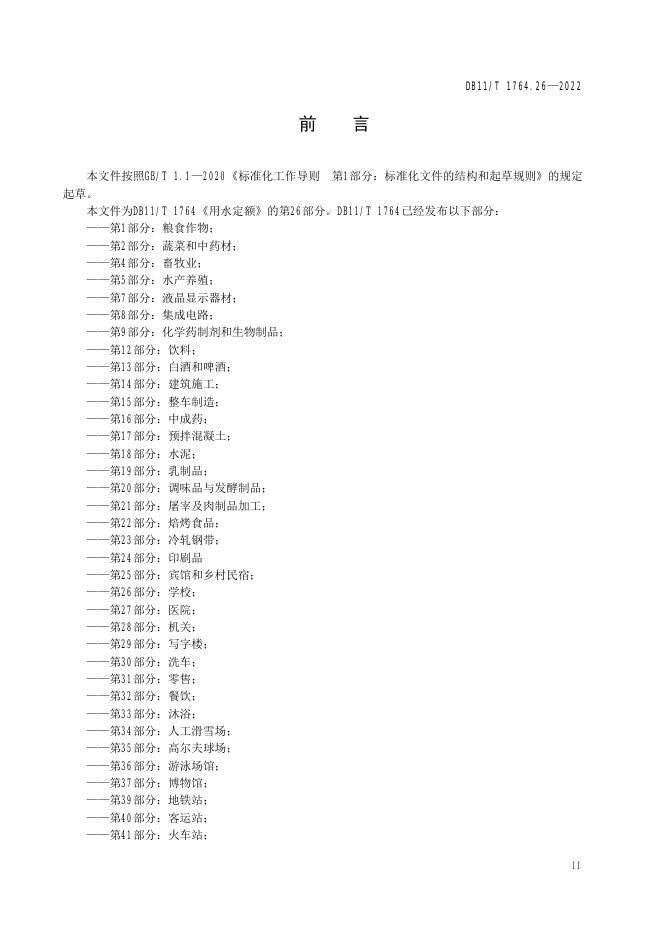 DB11/T 1764.26-2022 标准预览