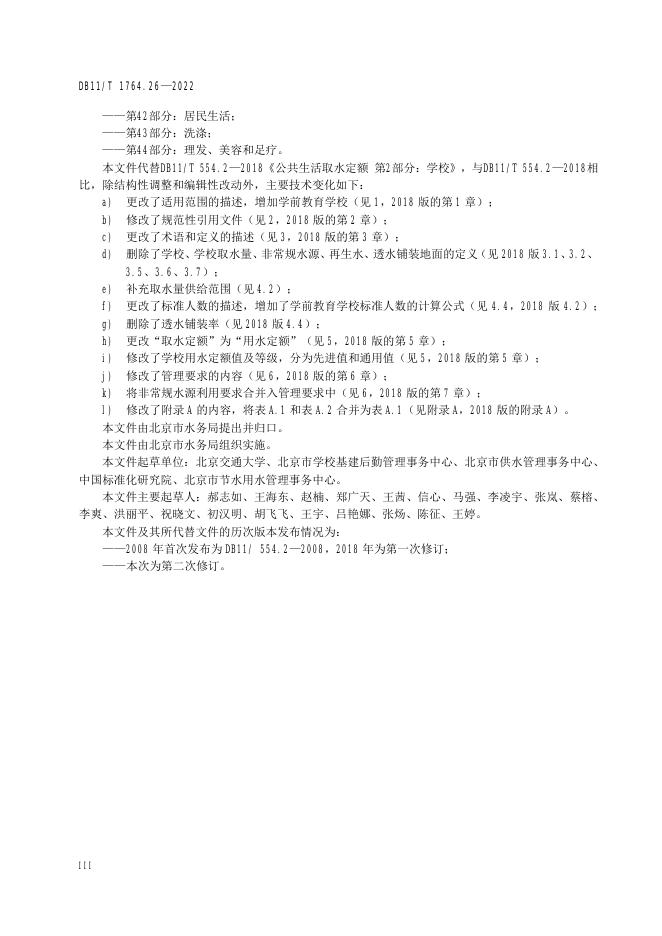DB11/T 1764.26-2022 标准预览