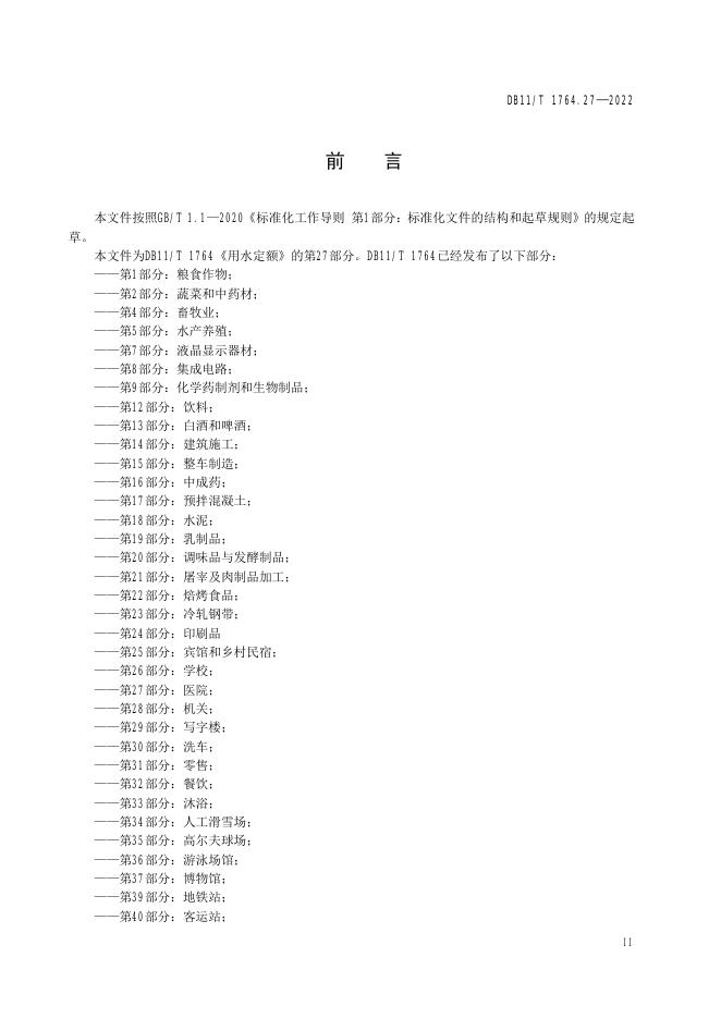 DB11/T 1764.27-2022 标准预览