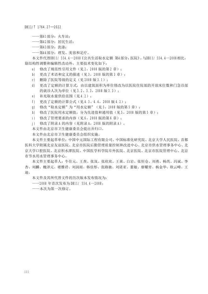 DB11/T 1764.27-2022 标准预览