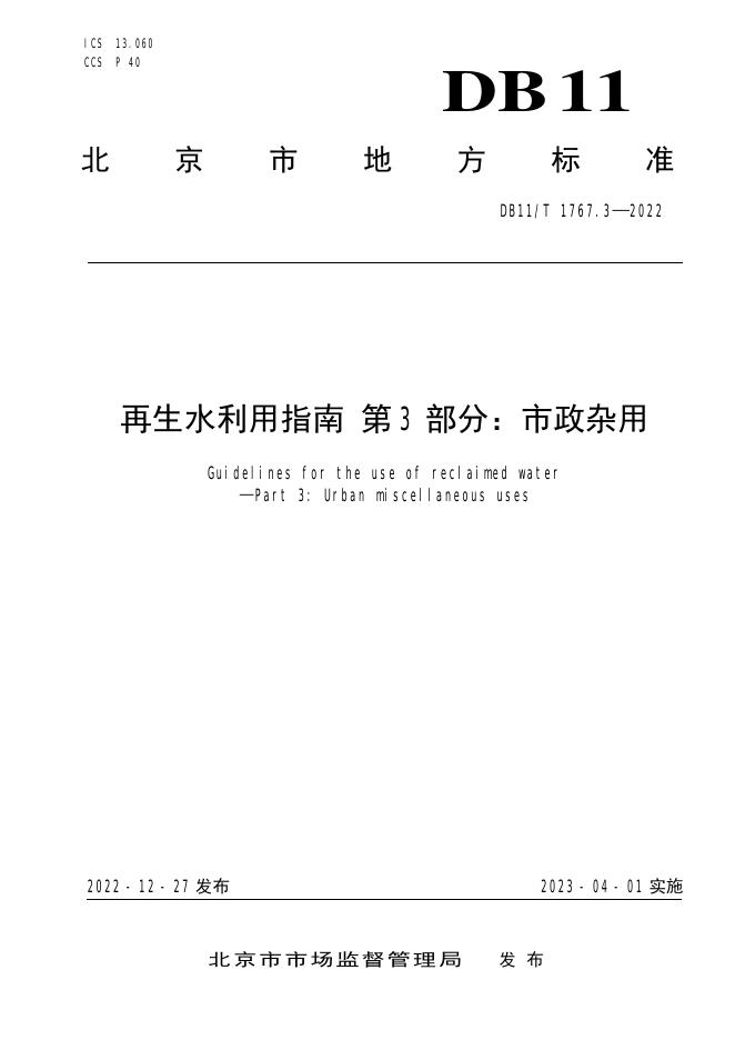 DB11/T 1767.3-2022 标准预览