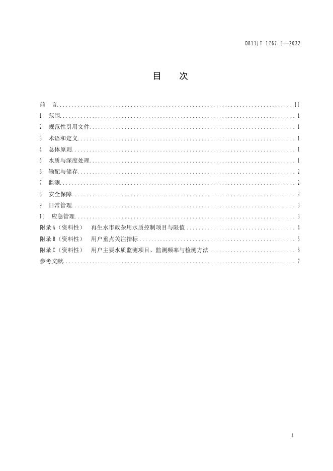 DB11/T 1767.3-2022 标准预览